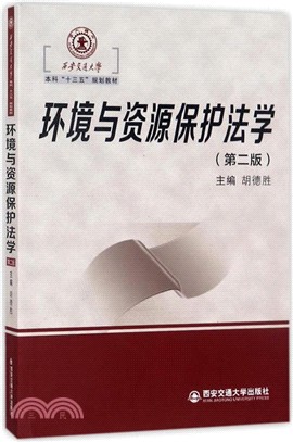 環境與資源保護法學(第二版)（簡體書）