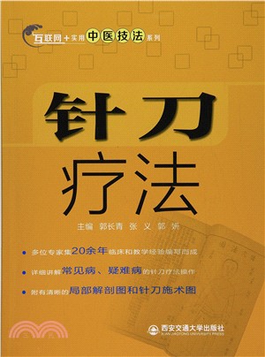 針刀療法（簡體書）