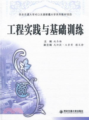 工程實踐與基礎訓練（簡體書）