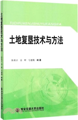 土地複墾技術與方法（簡體書）