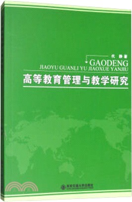 高等教育管理與教學研究（簡體書）