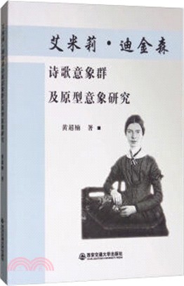 艾米莉‧迪金森詩歌意象群及原型意象研究（簡體書）