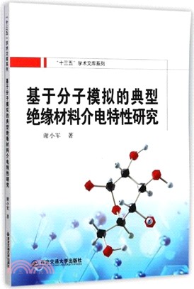 基於分子模擬的典型絕緣材料介電特性研究（簡體書）