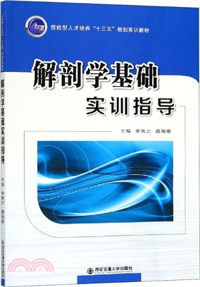 解剖學基礎實訓指導（簡體書）