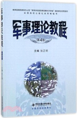 軍事理論教程(第四版)（簡體書）