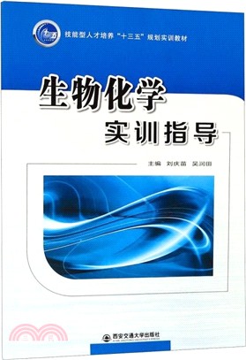 生物化學實訓指導（簡體書）