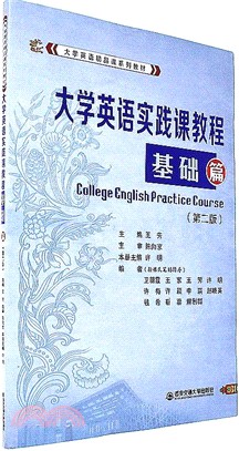 大學英語實踐課教程基礎篇（簡體書）