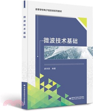 微波技術基礎（簡體書）