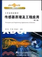 傳感器原理及工程應用(第三版)（簡體書）