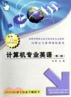 計算機專業英語-(第三版)（簡體書）