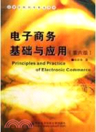 電子商務基礎與應用(第六版)（簡體書）