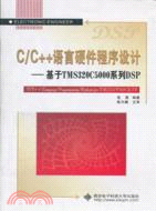 C/C++語言硬件程序設計：基於TMS 320 C 5000系列DSP（簡體書）