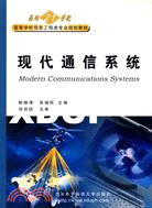 現代通信系統(面向21世紀高等學校信息工程類專業系列教材)（簡體書）