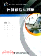 計算機軟件基礎（簡體書）