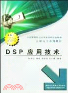 DSP應用技術（簡體書）