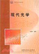 現代光學（簡體書）