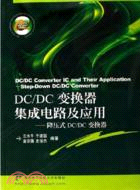 DC/DC變換器集成電路及應用-降壓式DC/DC變換器(簡體書)