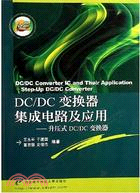 DC/DC變換器集成電路及應用-升壓式DC/DC變換器(簡體書)