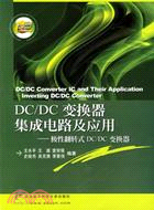 DC/DC變換器集成電路及應用-極性翻轉式DC/DC變換器(簡體書)