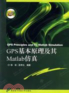 GPS基本原理及其Matlab仿真（簡體書）