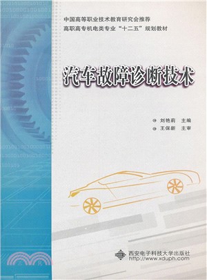 汽車故障診斷技術（簡體書）