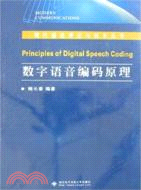 數字語音編碼原理（簡體書）