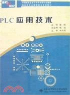 PLC應用技術（簡體書）