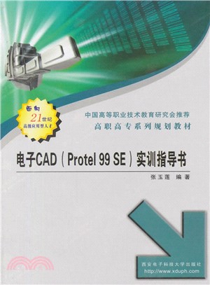 電子CAD(Protel 99 SE)實訓指導書(高職)（簡體書）