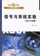 信號與系統實驗:MATLAB版(簡體書)