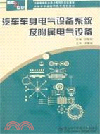 汽車車身電氣設備系統及附屬電氣設備（簡體書）