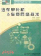 汽車單片機與車載網絡技術（簡體書）