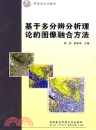 基於多分辨分析理論的圖像融合方法（簡體書）