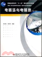 電磁場與電磁波(第二版)(含光盤) （簡體書）