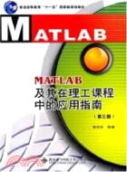 MATLAB及其在理工課程中的應用指南(第三版)（簡體書）