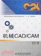 機械CAD/CAM（簡體書）