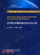 IP網絡多媒體通信技術及應用（簡體書）