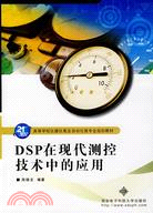 DSP 在現代測控技術中的應用（簡體書）