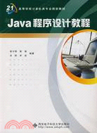 Java程序設計教程（簡體書）