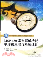 MSP430 系列超低功耗單片機原理與系統設計（簡體書）