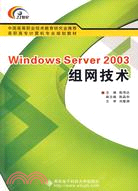 Windows Server 2003組網技術(含光盤)（簡體書）