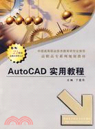 AutoCAD 實用教程（簡體書）