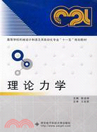 理論力學（簡體書）