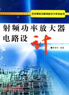 射頻功率放大器電路設計（簡體書）