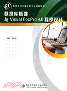 數據庫基礎與Visual FoxPro9.0程序設計（簡體書）