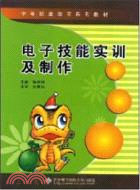 電子技能實訓及製作（簡體書）