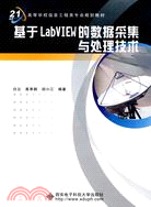 基於LabVIEW的數據採集與處理技術（簡體書）