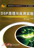 DSP原理與應用實驗（簡體書）