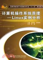 計算機操作系統原理-Linux實例分析（簡體書）