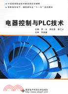 電器控制與PLC技術（簡體書）