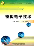 模擬電子技術（簡體書）